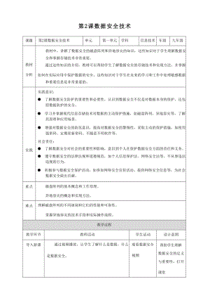 第2課數據安全技術 教案 浙教版（2023）初中信息科技九年級全冊.docx