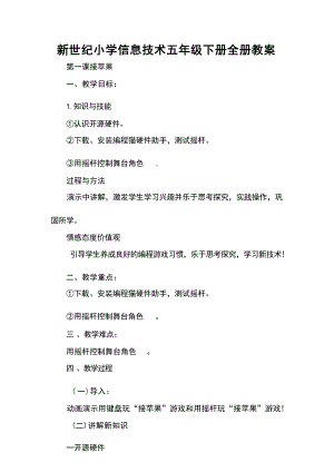 新世紀版小學信息技術五年級下冊教案（全冊總42頁）.docx
