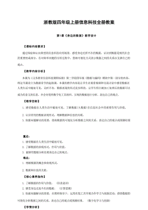 浙教版四年級(jí)上冊(cè)信息科技核心素養(yǎng)目標(biāo)教案教學(xué)設(shè)計(jì)（全冊(cè)總89頁(yè)）.docx