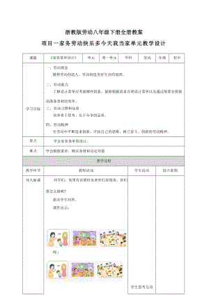 浙教版勞動(dòng)八年級(jí)下冊(cè)教案教學(xué)設(shè)計(jì)（全冊(cè)總84頁(yè)）.docx