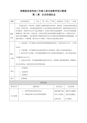 浙教版信息科技三年級上冊教學(xué)設(shè)計教案（全冊總45頁）.docx