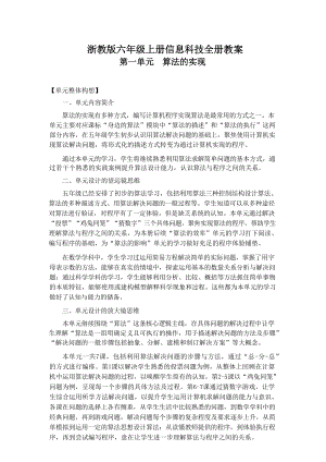 浙教版六年級上冊信息科技大單元整體教學設計（全冊共54頁）.docx