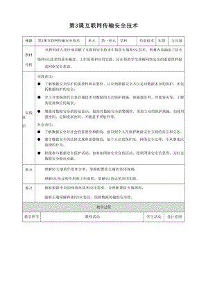 第3課互聯網傳輸安全技術 教案 浙教版（2023）初中信息科技九年級全冊.docx