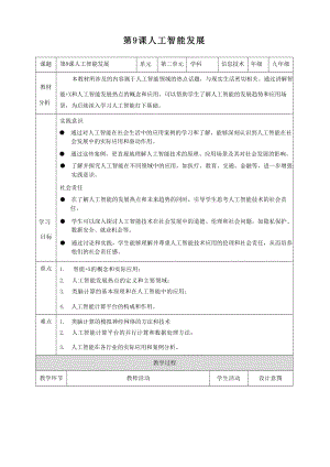 第9課 人工智能發展教案 浙教版（2023）初中信息科技九年級全冊.docx