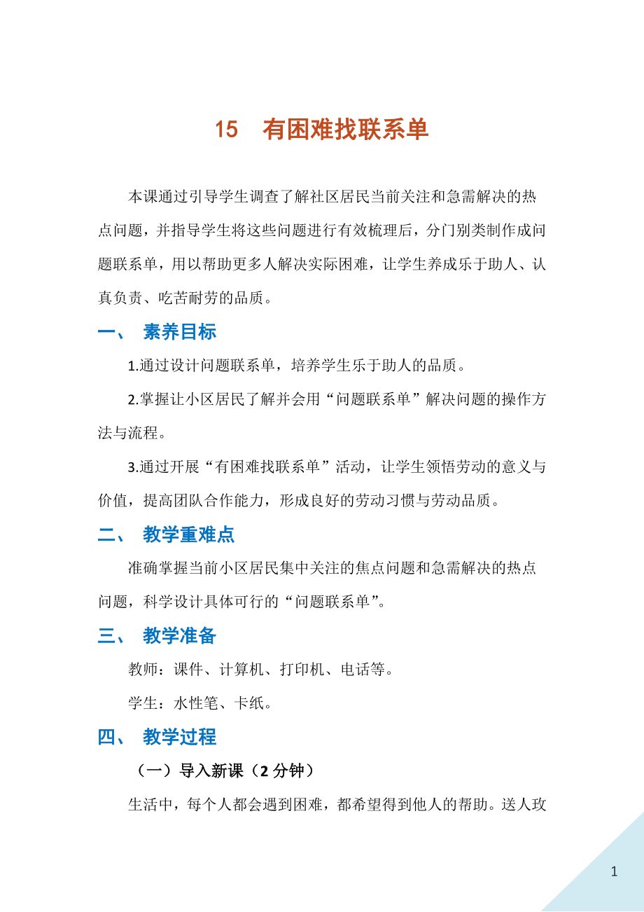 人民出版社七年級下冊勞動15《有困難找聯系單》課件ppt+教案.rar
