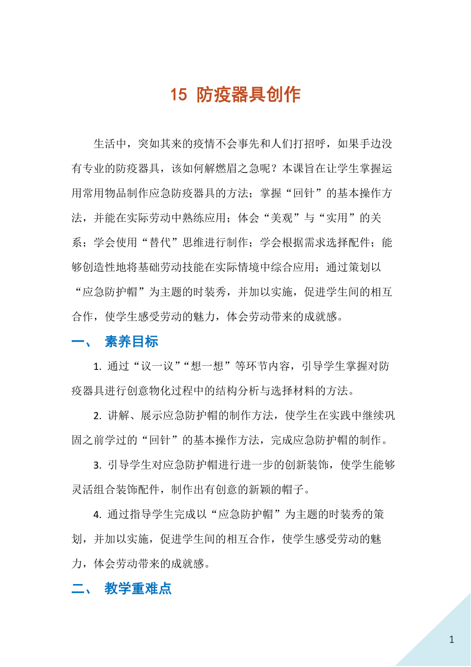 人民出版社八年級下冊勞動15防疫器具創作課件ppt+教案.rar