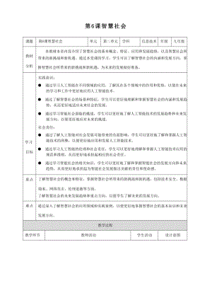 第6課智慧社會 教案 浙教版（2023）初中信息科技九年級全冊.docx