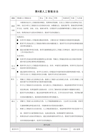 第8課 人工智能安全教案 浙教版（2023）初中信息科技九年級全冊.docx