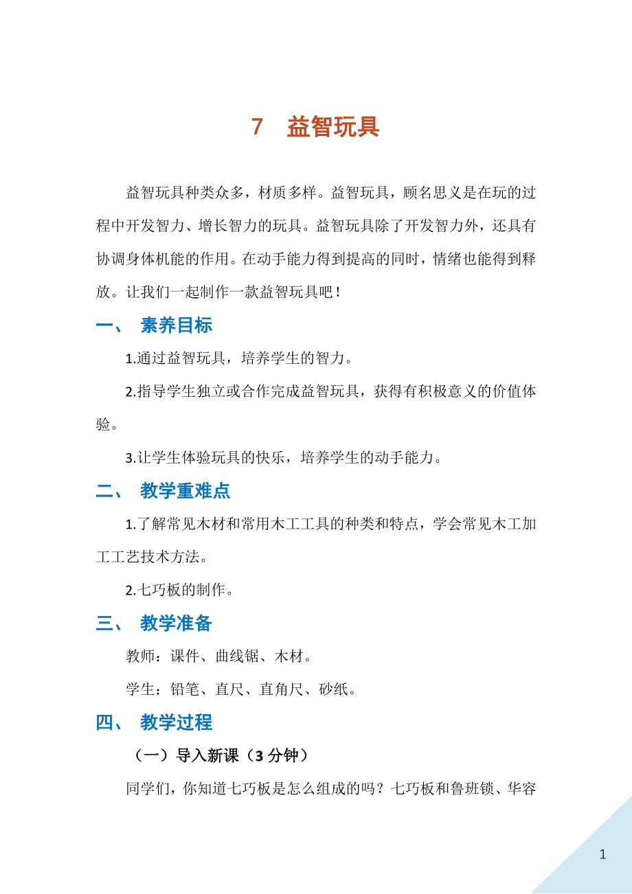 人民出版社七年級下冊勞動7益智玩具課件ppt+教案.rar