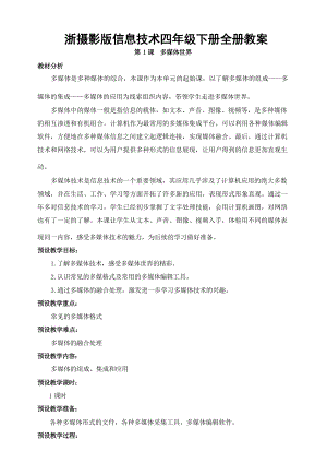 浙攝影版小學信息技術四年級下冊教案（全冊總52頁）.docx