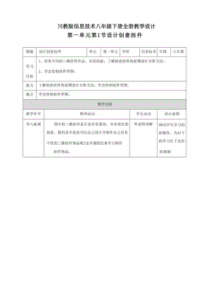 川教版信息技術八年級下冊教案（全冊總50頁）.docx