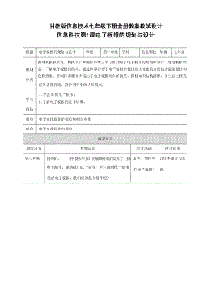 甘教版七年級下冊信息技術(shù)教案教學(xué)設(shè)計（全冊總82頁）.docx