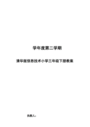 清華版小學信息技術三年級下冊教案（全冊總54頁）.docx