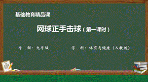 人教版九年級體育與健康《網球正手擊球》參考課件.pptx