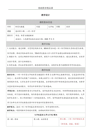 人教版九年級體育與健康《籃球：一對一防守》參考教案.docx