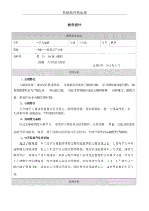 人教版八年級體育與健康排球正面雙手墊球參考教案.docx