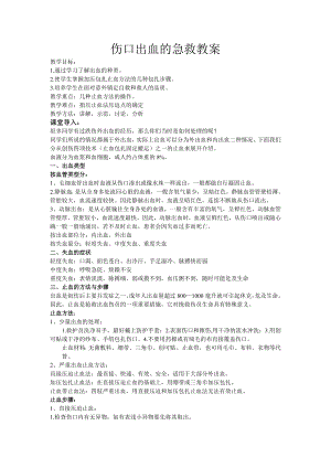 人教版八年級體育與健康傷口出血的急救教案設計.doc