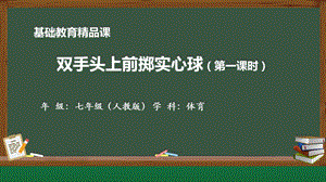 人教版七年級(jí)體育與健康《雙手頭上前擲實(shí)心球（第一課時(shí)）》參考課件.pptx