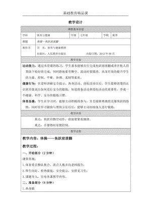 人教版七年級體育與健康《魚躍前滾翻》參考教案1.docx