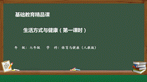 人教版七年級(jí)體育與健康《生活方式與健康》教學(xué)課件.pptx