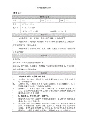 人教版七年級體育與健康《足球腳內(nèi)側(cè)傳接球》參考教案.docx
