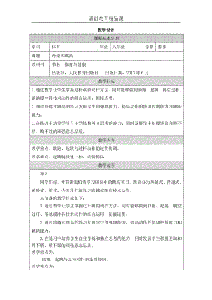人教版八年級(jí)體育與健康《跨越式跳高》參考教案.docx