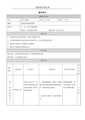 人教版七年級體育與健康《勇敢面對挫折和困難》參考教案1.docx