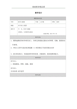 人教版八年級體育與健康《單手肩上傳球》參考教案2.docx