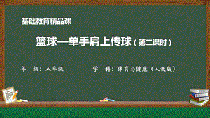 人教版八年級體育與健康《單手肩上傳球》參考課件1.pptx