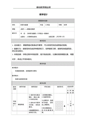 人教版八年級(jí)體育與健康田徑跨越式跳高教案設(shè)計(jì).docx