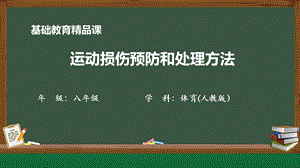 人教版八年級(jí)體育與健康《運(yùn)動(dòng)損傷預(yù)防和處理方法》參考課件.pptx