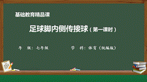 人教版七年級體育與健康《足球腳內側傳接球》參考課件.pptx