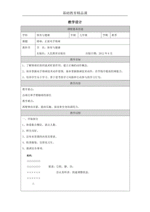 人教版八年級體育與健康排球：正面雙手墊球教案設計.docx