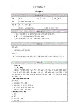 人教版八年級(jí)體育與健康《運(yùn)動(dòng)損傷預(yù)防和處理方法》參考教案.docx