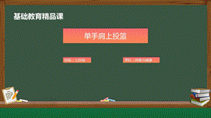 人教版八年級體育與健康《單手肩上傳球》參考課件2.pptx
