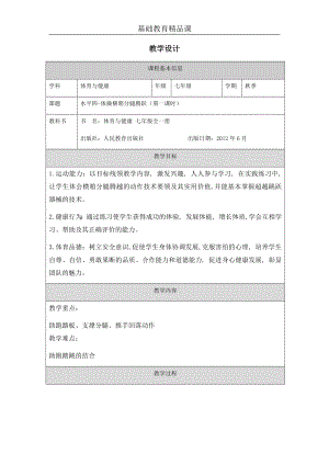 人教版七年級體育與健康《水平四-體操橫箱分腿騰躍》教案設(shè)計(jì).docx