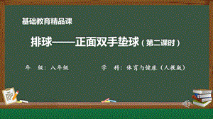 人教版八年級(jí)體育與健康《排球正面雙手墊球》參考課件.pptx