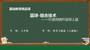 人教版七年級(jí)體育與健康《籃球-組合技術(shù)》參考課件.pptx