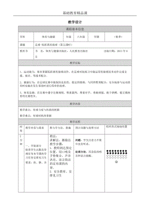 人教版八年級(jí)體育與健康《足球—短距離傳接球（第五課時(shí)）》參考教案.docx
