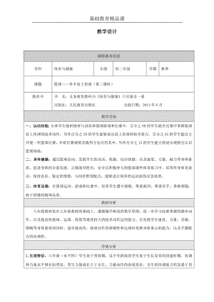 人教版八年級(jí)體育與健康《單手肩上傳球》參考教案1.docx