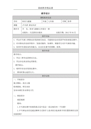 人教版七年級體育與健康《乒乓球-移動(dòng)步法》教案設(shè)計(jì).docx