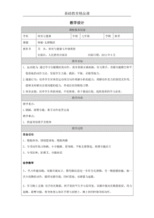 人教版七年級體育與健康《體操-支撐跳躍》教案設(shè)計(jì).docx