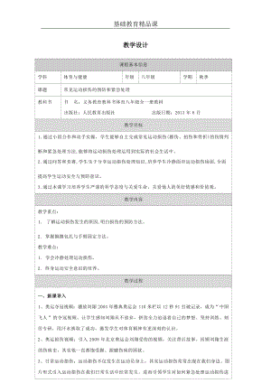 人教版八年級體育與健康常見運動損傷的預防和緊急處理參考教案2.docx