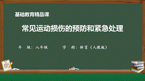 人教版八年級(jí)體育與健康《常見運(yùn)動(dòng)損傷的預(yù)防和緊急處理》參考課件2.pptx