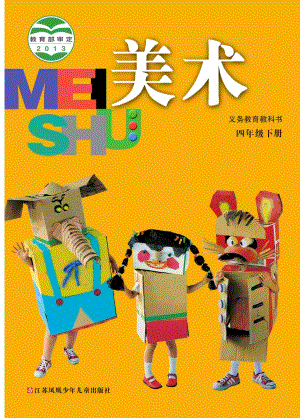 蘇少版四年級(jí)下冊(cè)美術(shù)電子版（全冊(cè)教材電子課本）.pdf