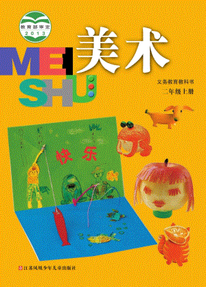 蘇少版二年級上冊美術電子版（全冊教材電子課本）.pdf