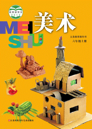 蘇少版六年級上冊美術電子版（全冊教材電子課本）.pdf