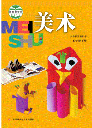 蘇少版五年級下冊美術(shù)電子版（全冊教材電子課本）.pdf
