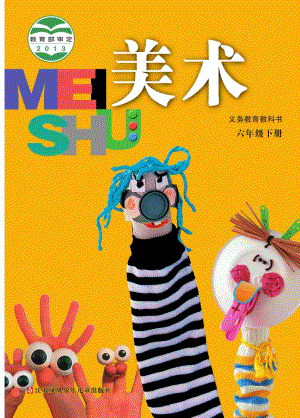 蘇少版六年級下冊美術電子版（全冊教材電子課本）.pdf
