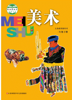 蘇少版二年級(jí)下冊美術(shù)電子版（全冊教材電子課本）.pdf